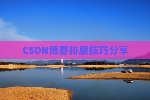 CSDN博客排版技巧分享